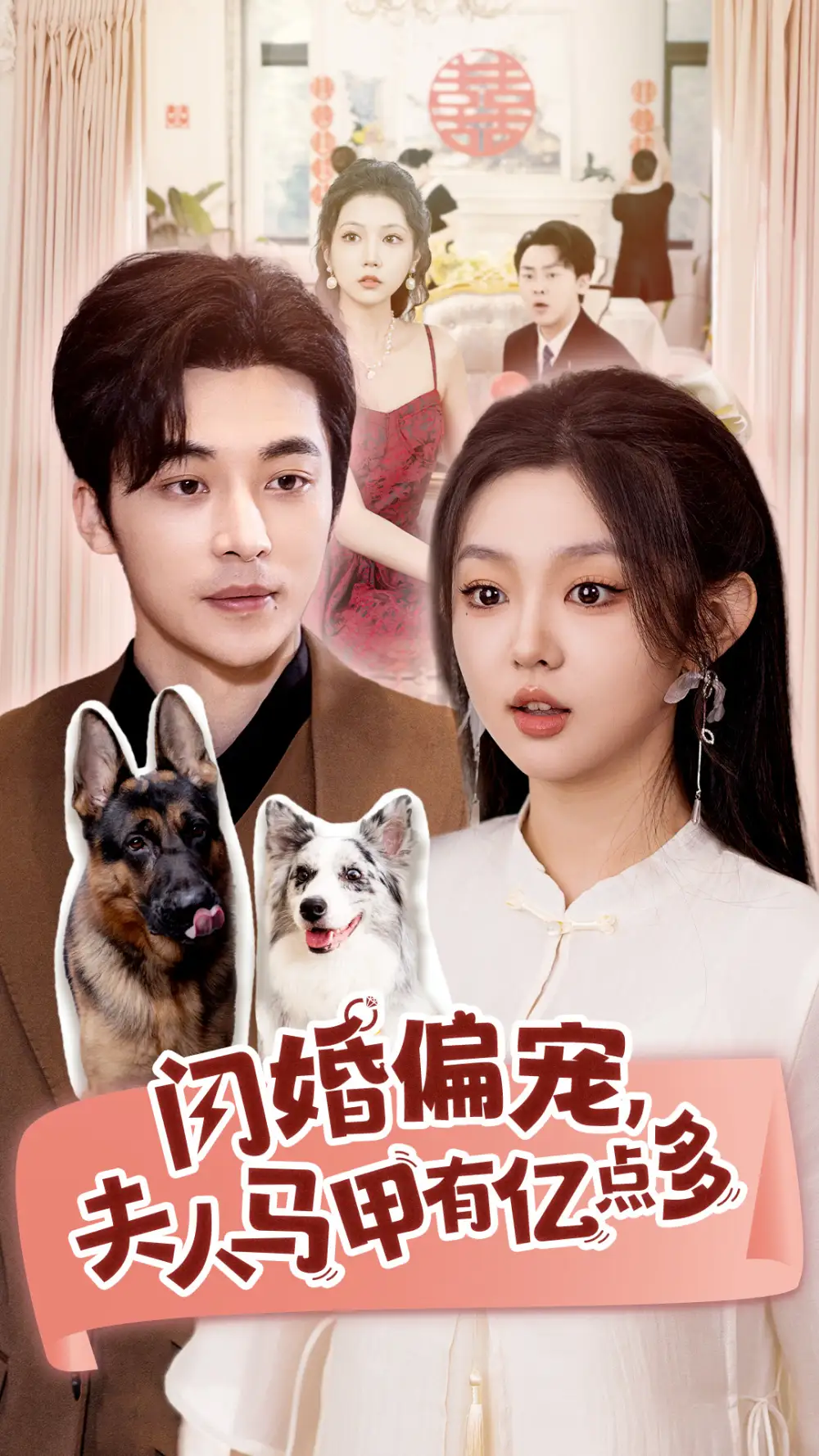 閃婚偏寵夫人馬甲有億點(diǎn)多（85集）常高明&李柯以
