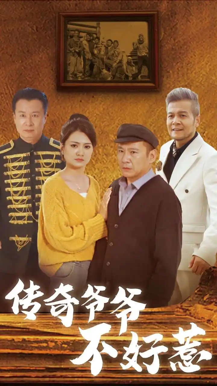 傳奇爺爺不好惹（81集）