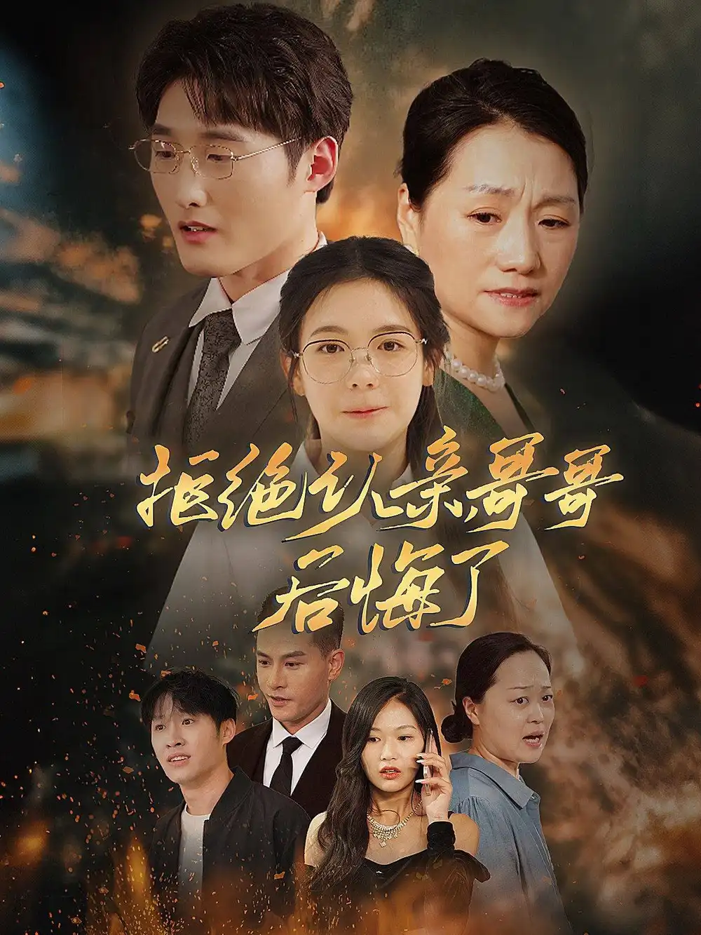 拒絕認親，哥哥后悔了（66集）