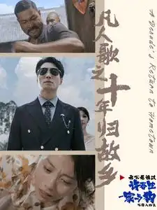 凡人歌之十年歸故鄉(xiāng)（75集）