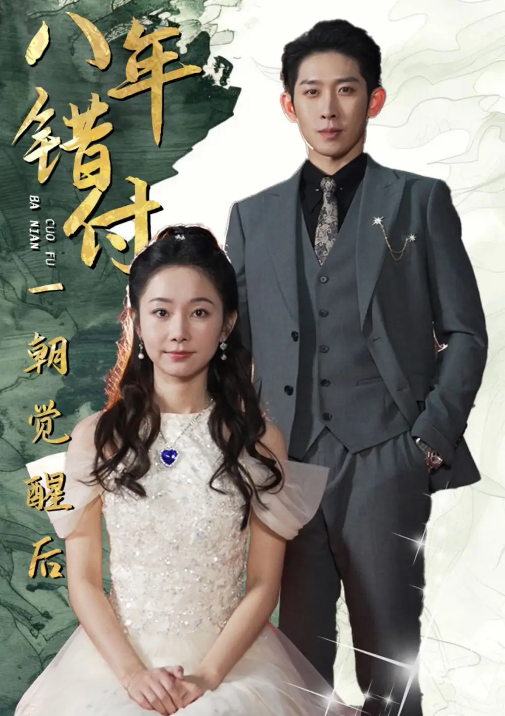 八年錯付一朝覺醒后（66集）彭羽＆孟嘉鑫