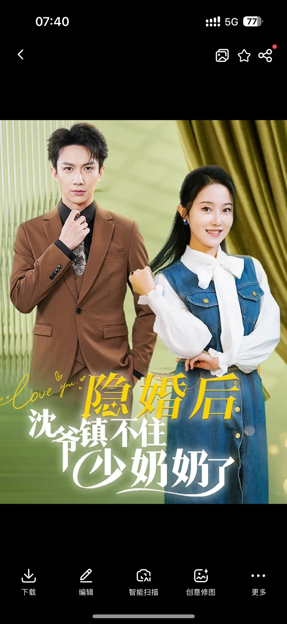 隱婚后沈爺鎮(zhèn)不住少奶奶了（85集）曹君豪＆董昕赟