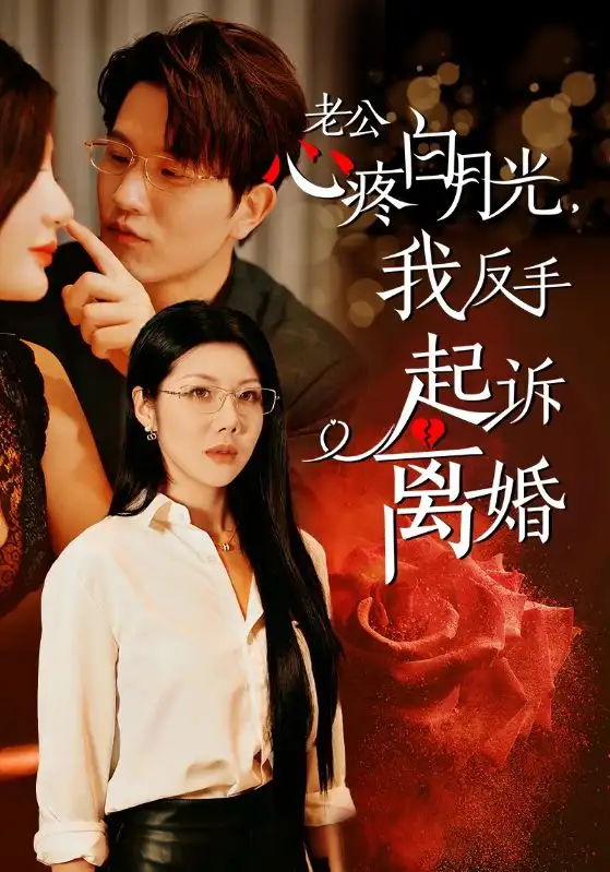 公疼白月光我反手起訴離婚（42集）汪天予