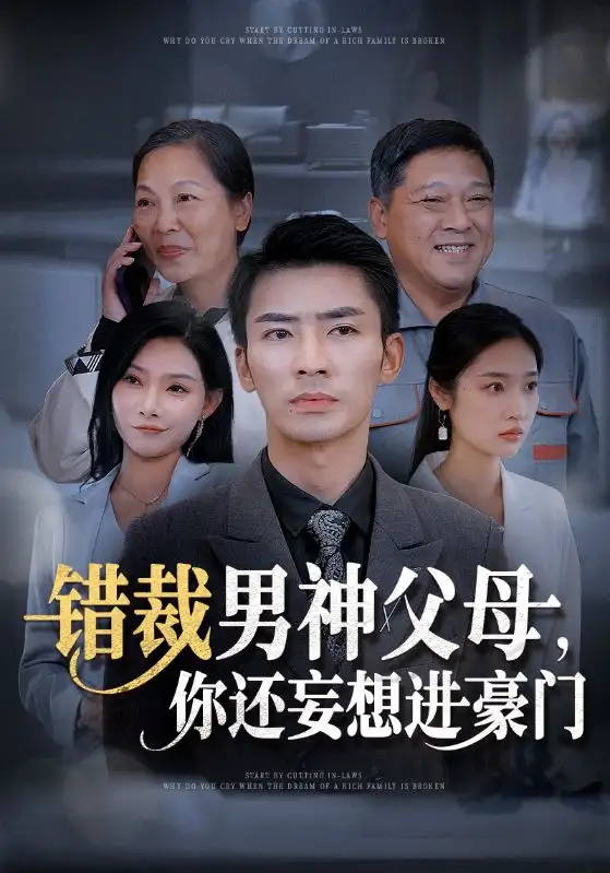 錯(cuò)裁男神父母你還妄想進(jìn)豪門(mén)（36集）張瀚文&張星禾&歐娜
