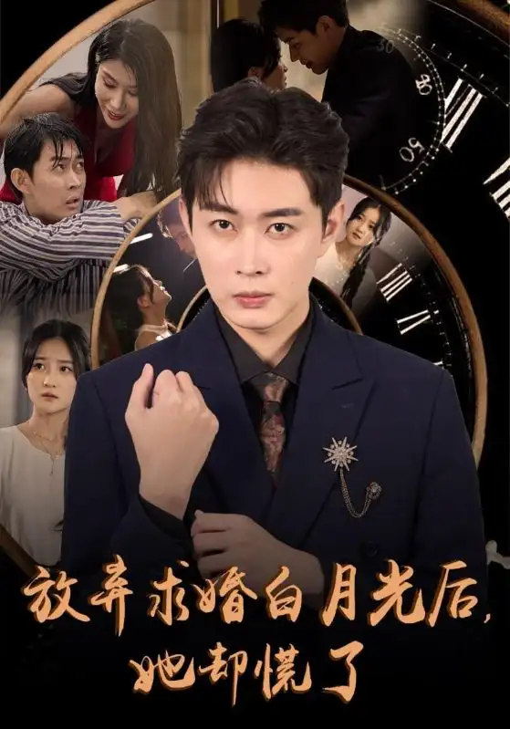 放棄求婚白月光后她卻慌了（45集）