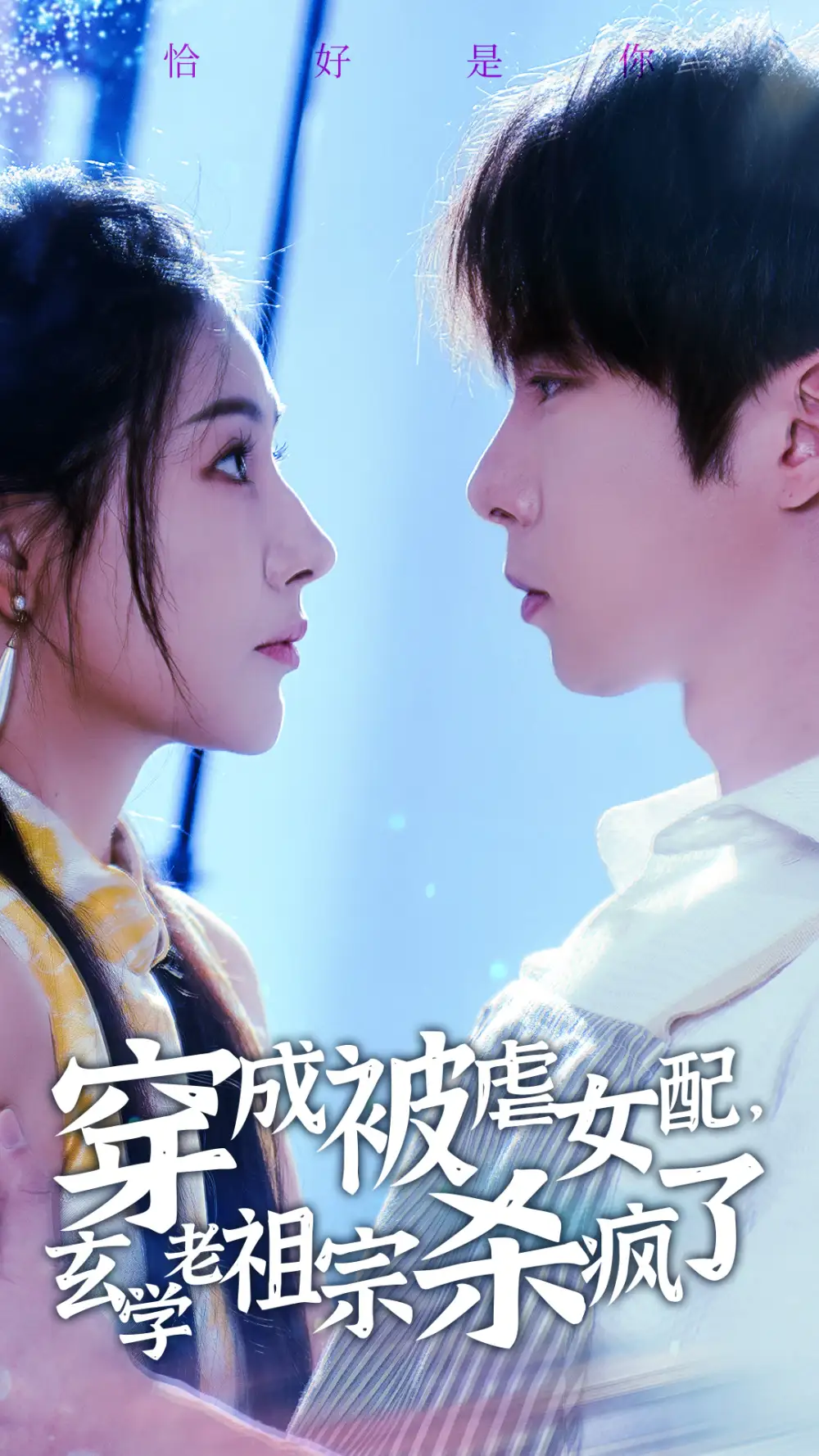 穿成被虐女配，玄學(xué)老祖宗殺瘋了（65集）張乃歌＆秦天愛