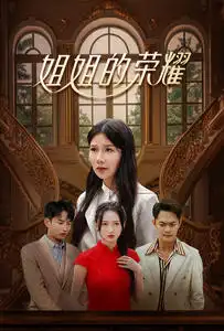 姐姐的榮耀（30集）