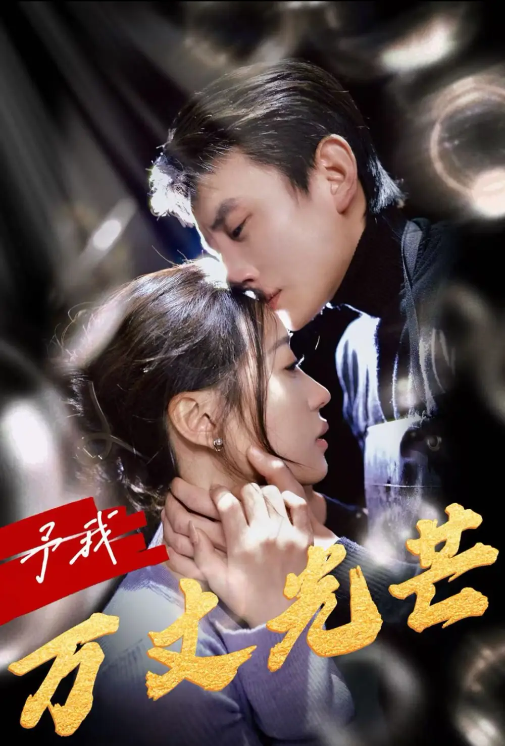 予我萬丈光芒（60集）劉蕭旭＆袁雨涵