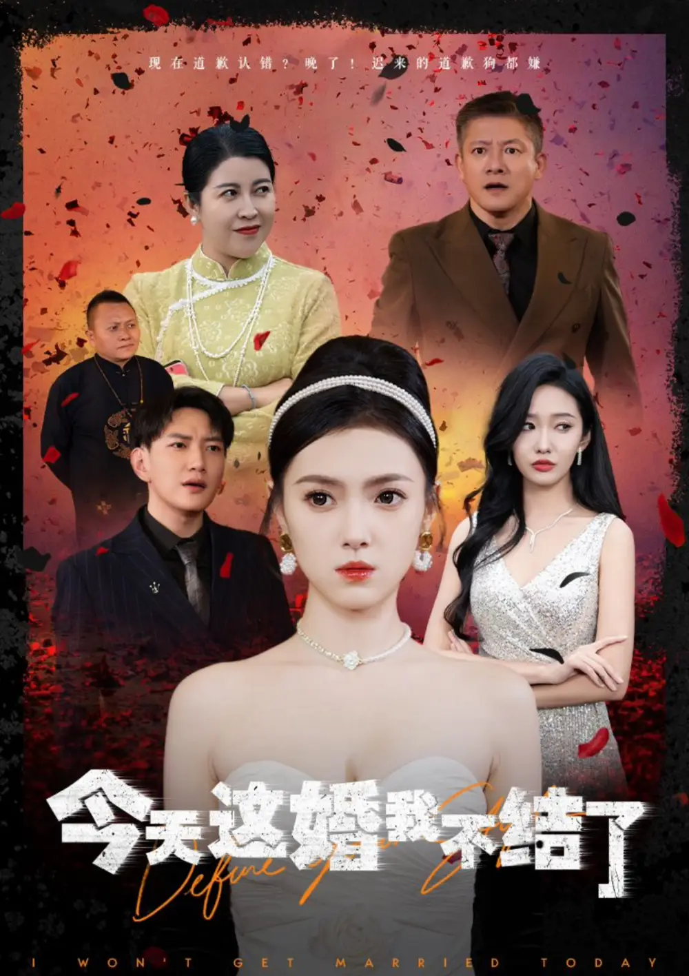 今天這婚我不結(jié)了（39集）侯冠杰＆樊楚琦
