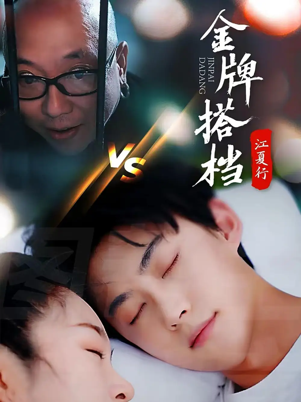 江夏行金牌搭檔（58集）李木楊