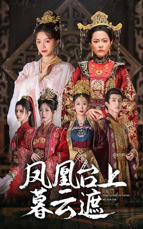 鳳凰臺上暮云遮（60集）魏佳樂＆楊紫藝＆鄭奕＆金雅娜