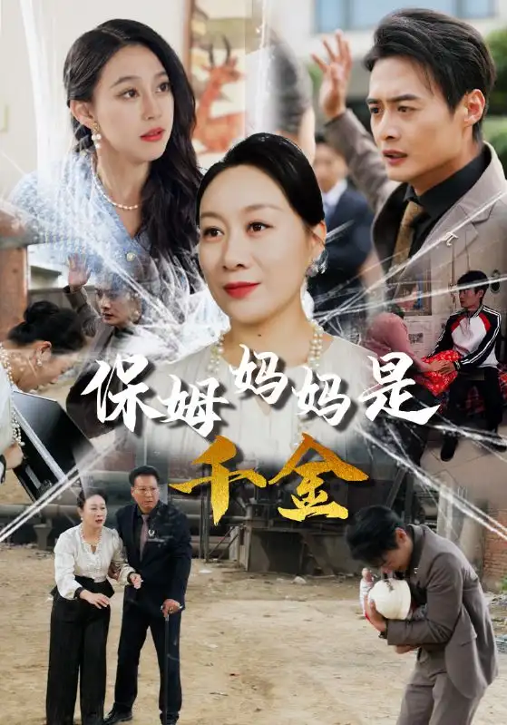 保姆媽媽是千金（52集）