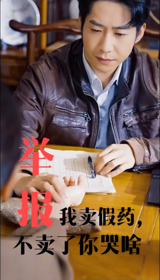 舉報我賣假藥不賣了你哭啥（30集）周航&劉昱辰