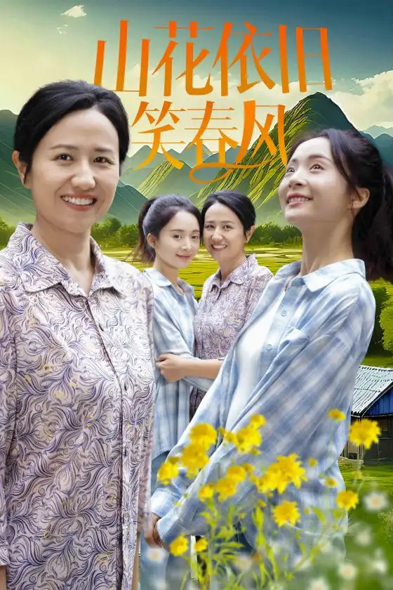 山花依舊笑春風（30集）