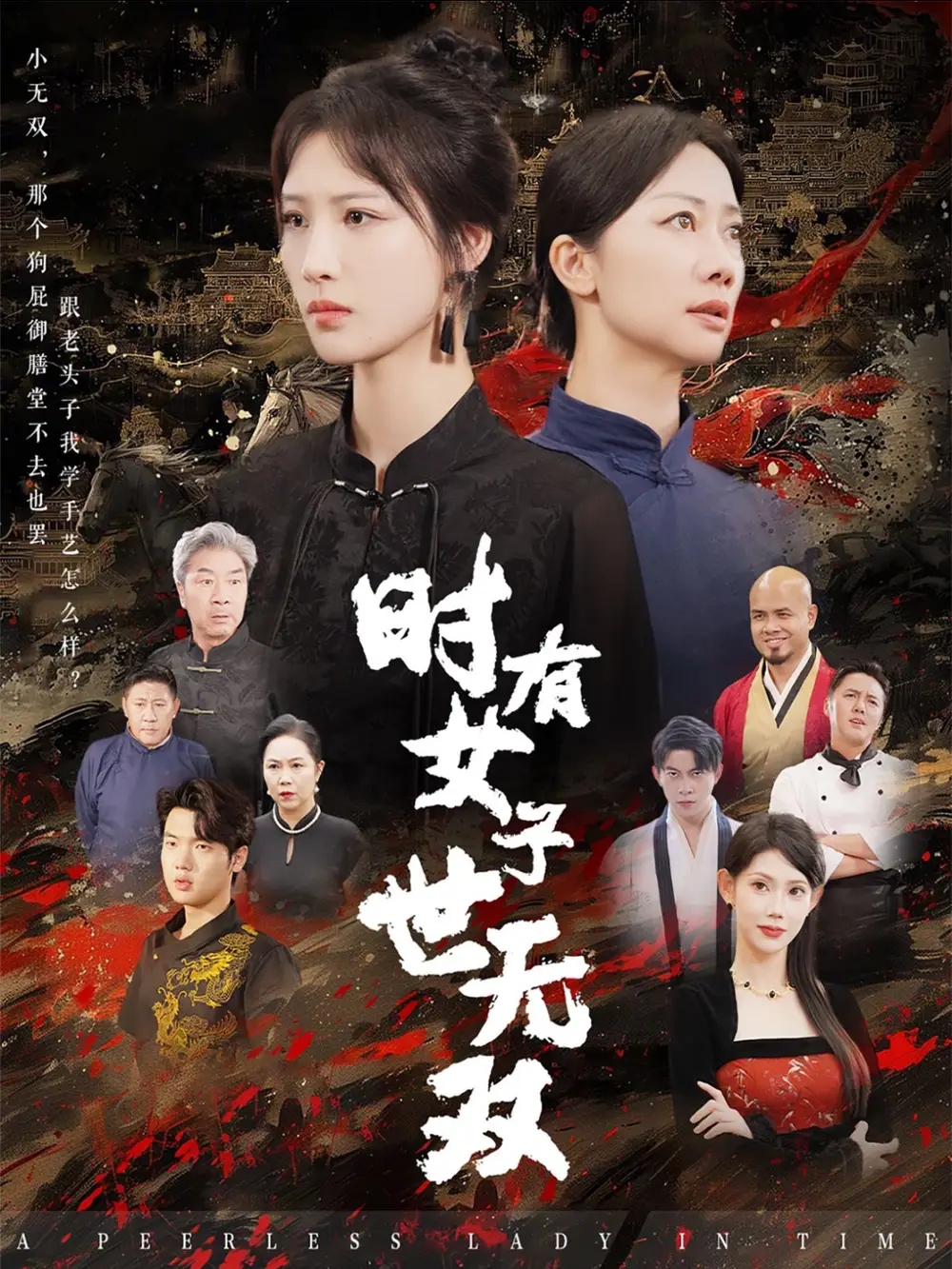 時(shí)有女子世無(wú)雙（64集）王予然