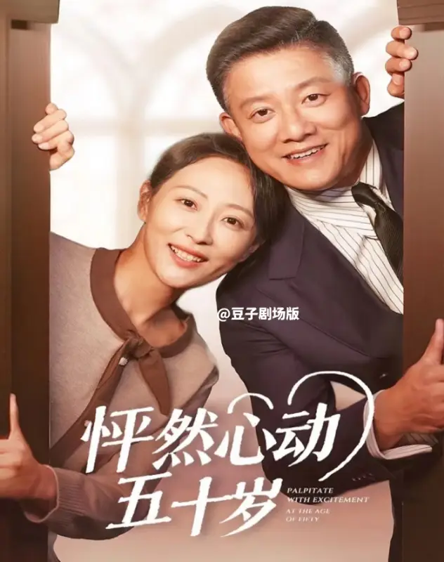 怦然心動(dòng)五十歲（62集）滕林＆鄔倩