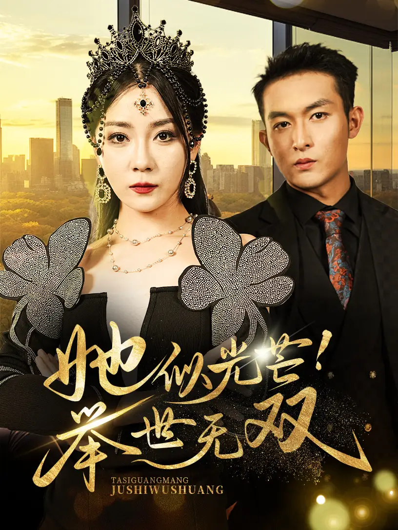 她似光芒舉世無雙（80集）