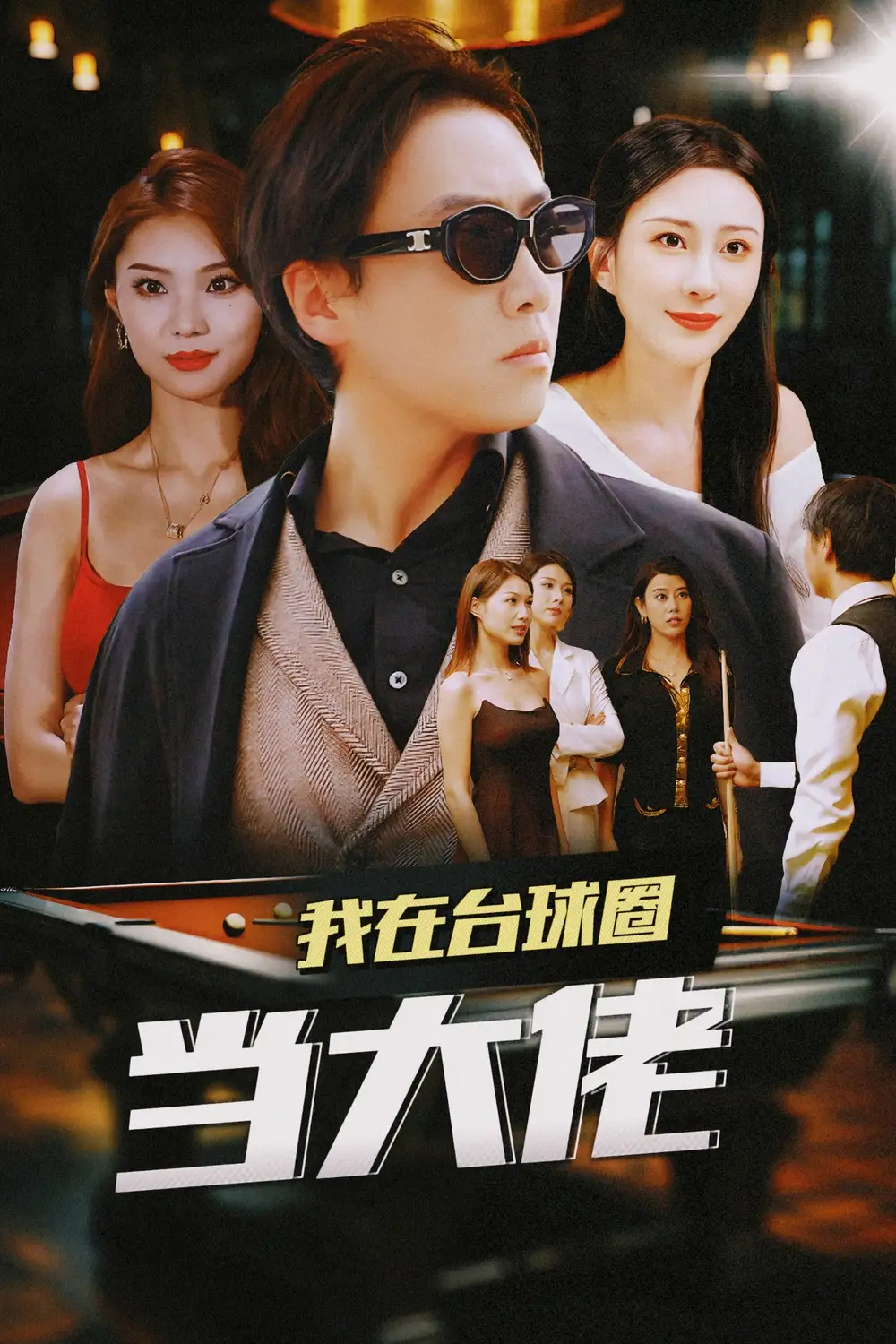 我在臺(tái)球圈當(dāng)大佬（53集）擦邊劇 李夢(mèng)媛 劉源 袁穎