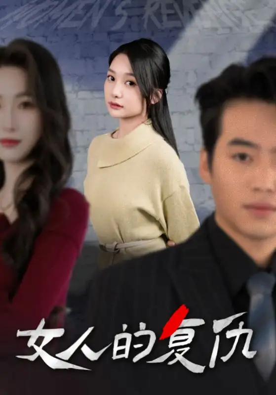 女人的復(fù)仇（25集）