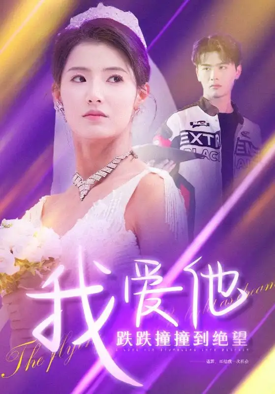 我愛他跌跌撞撞到絕望（50集）李子睿＆王槿
