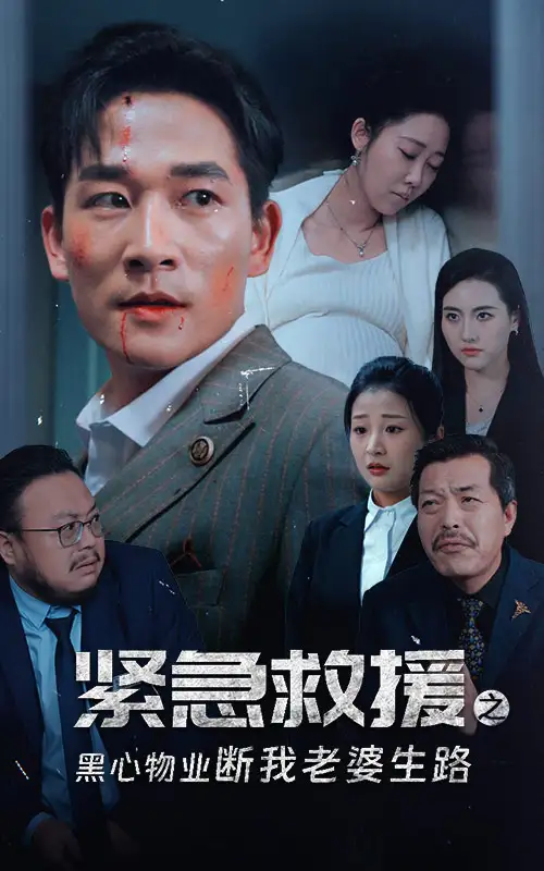 緊急救援之黑心物業(yè)斷我老婆生路（35集）邰靖懿