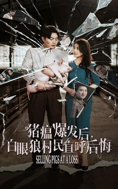 豬瘟爆發(fā)后白眼狼村民直呼后悔（35集）