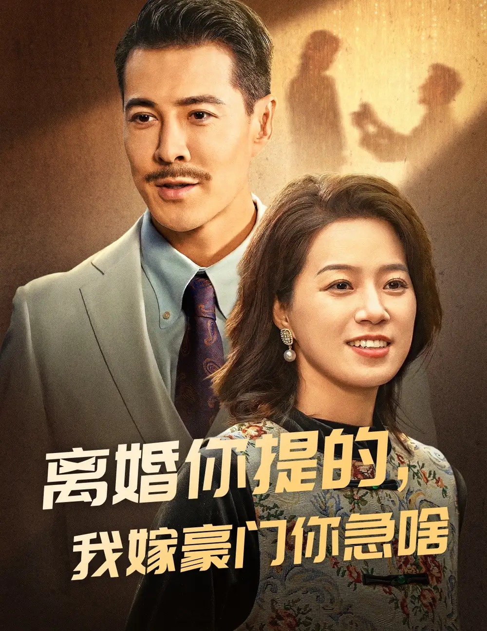 離婚你提的，我嫁豪門你急啥（62集）