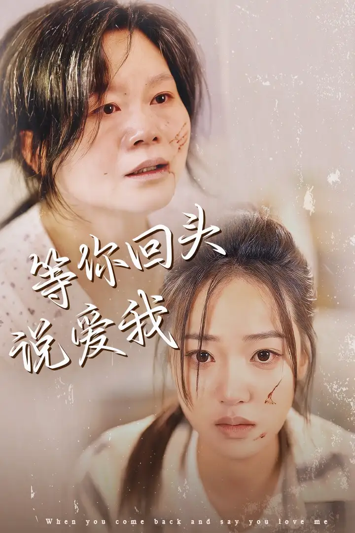 等你回頭說愛我（87集）袁雨涵