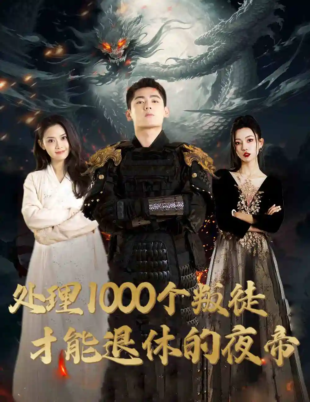 處理1000個(gè)叛徒才能退休的夜帝＆夜帝＆追風(fēng)者之夜帝（81集）邱嘉棋