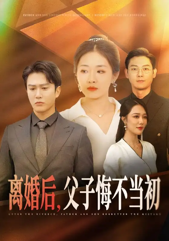 離婚后父子悔不當(dāng)初（70集）張祥玥＆鐘瑩玲