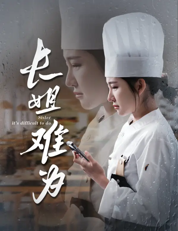 長姐難為（60集）喻嘉琳 樂瑤