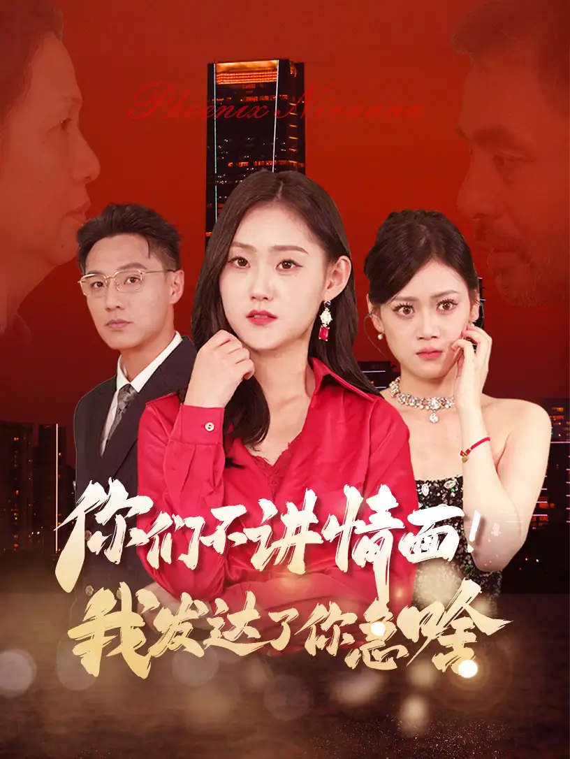 你們不講情面我發(fā)達了你急啥（57集）