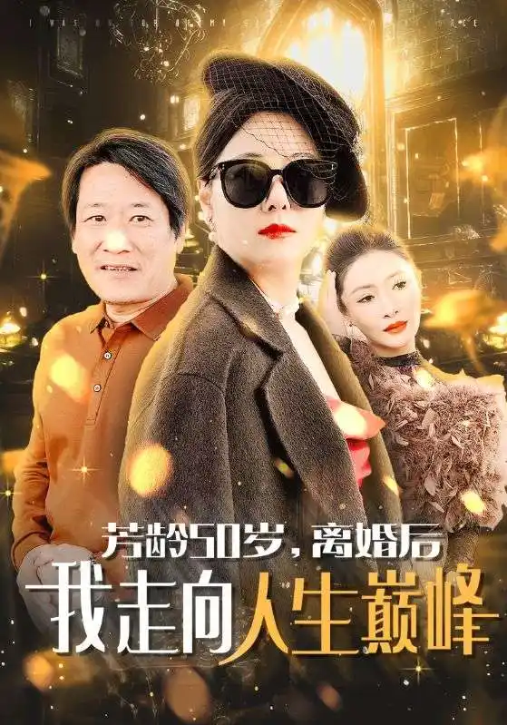 芳齡50歲離婚后我走向人生巔峰（59集）