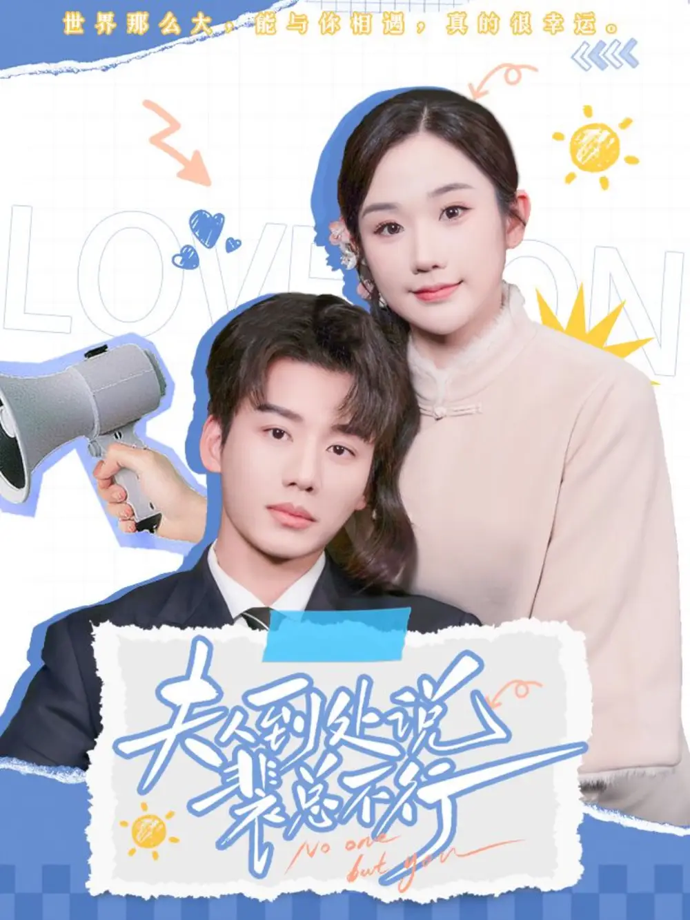 夫人到處說(shuō)裴總不行（75集）張晉宜&李子杰