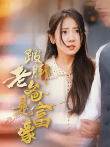 跛腳老爸是首富（31集）