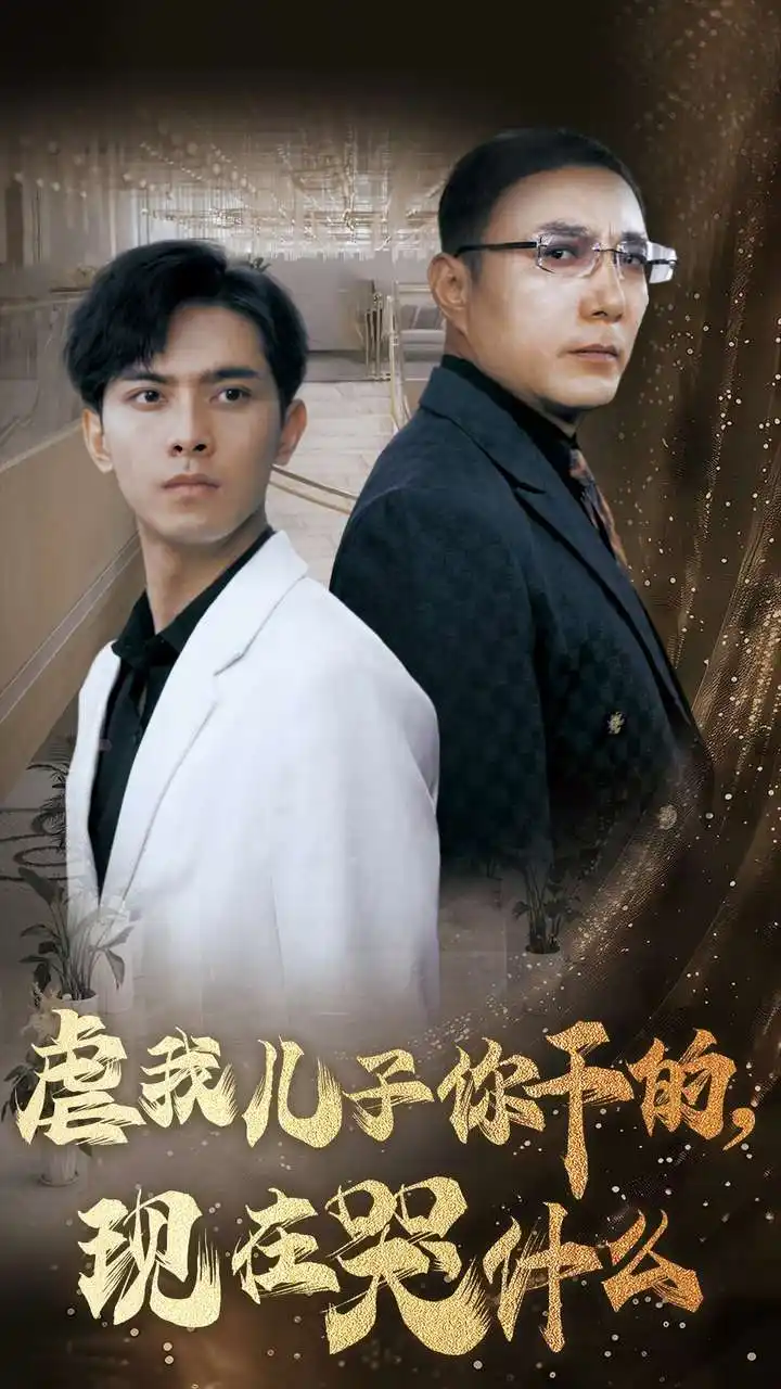 虐我兒子你干的現(xiàn)在哭什么（76集）