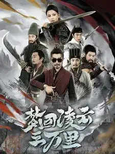 夢回凌云三萬里（60集）