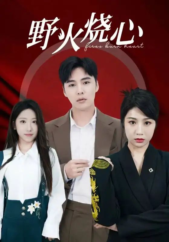 野火燒心（69集）
