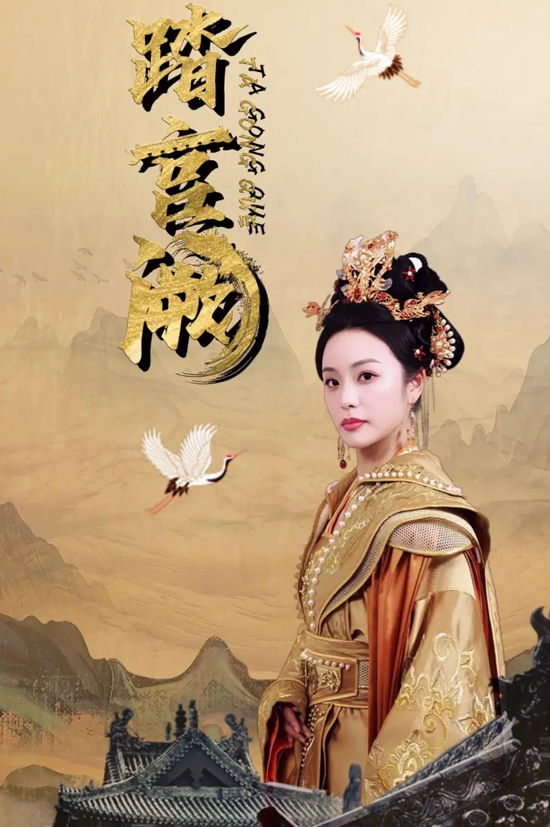 踏宮闕（59集）俞雋逸＆劉允初