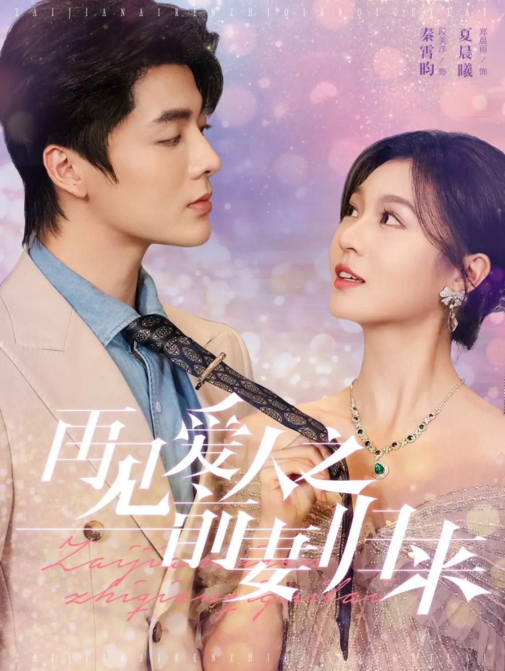 再見愛人之前妻歸來（75集）段美洋＆鄭晨雨