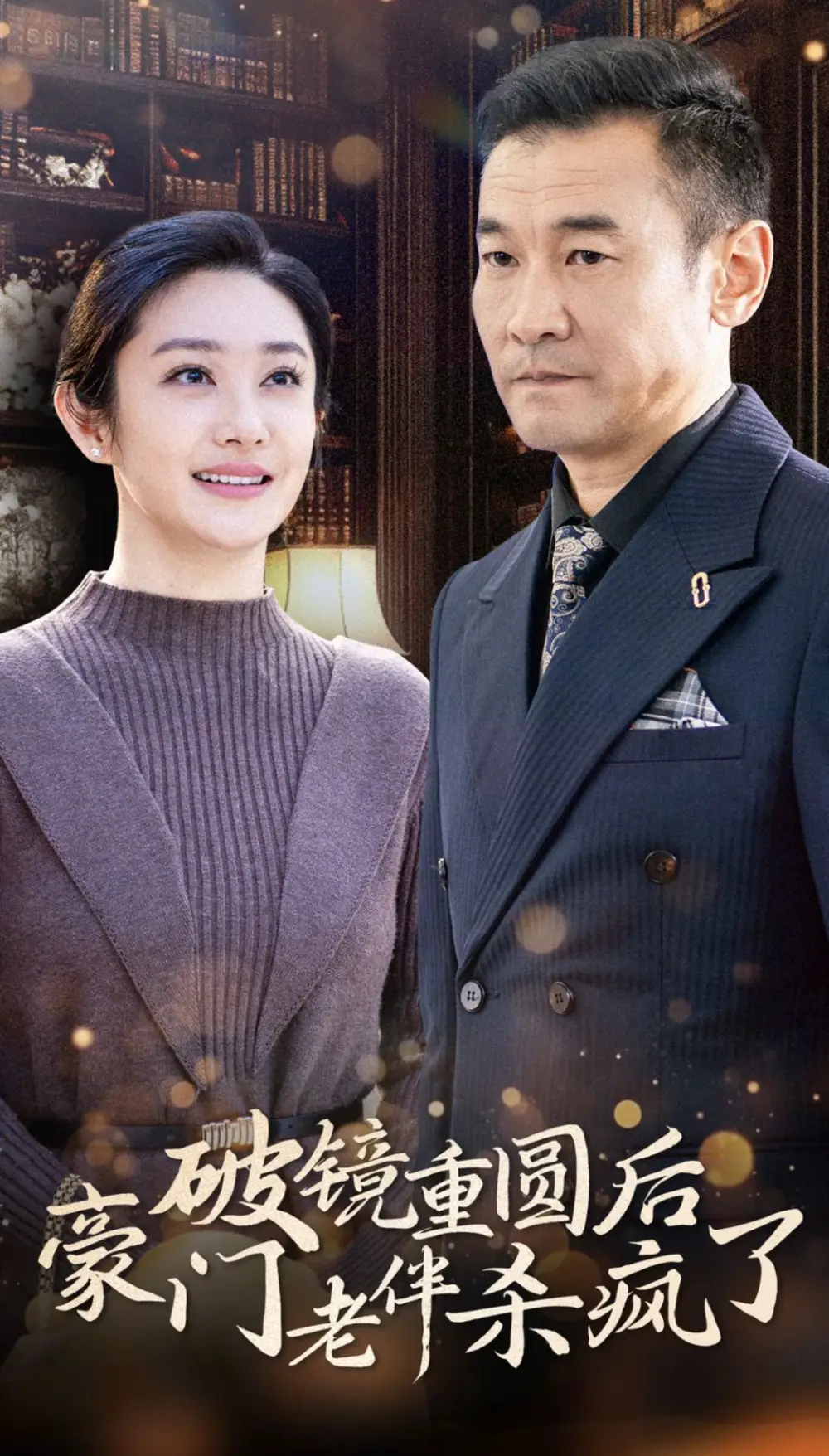 破鏡重圓后豪門老伴殺瘋了（56集）