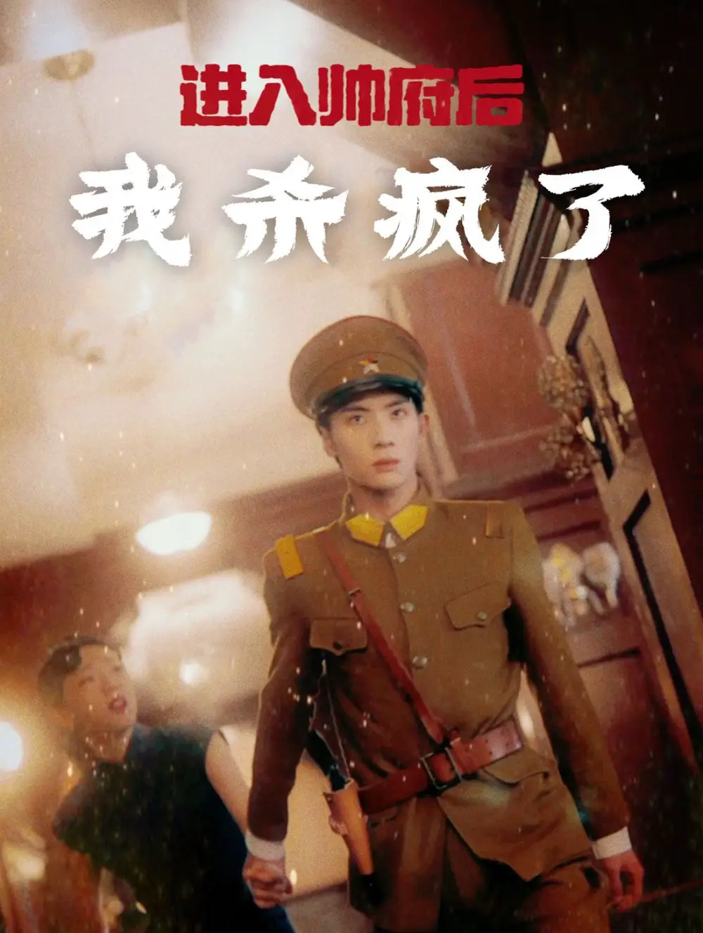 進(jìn)入帥府后我殺瘋了（83集）