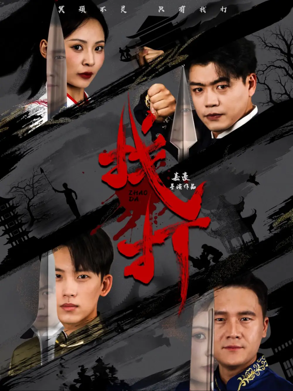 找打（60集）戴琪軒