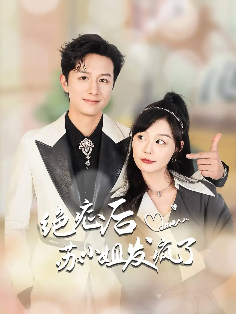 絕癥后蘇小姐發(fā)瘋了&全家有馬甲就我傻白甜（56集）蔚琳