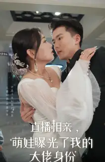 直播相親，萌娃曝光了我的大佬身份（60集）