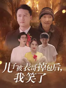 兒子被表哥掉包后我笑了（31集）