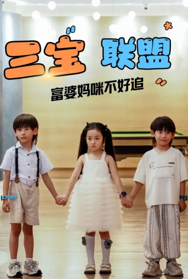 三寶聯(lián)盟富婆媽咪不好追（65集）鐘琳