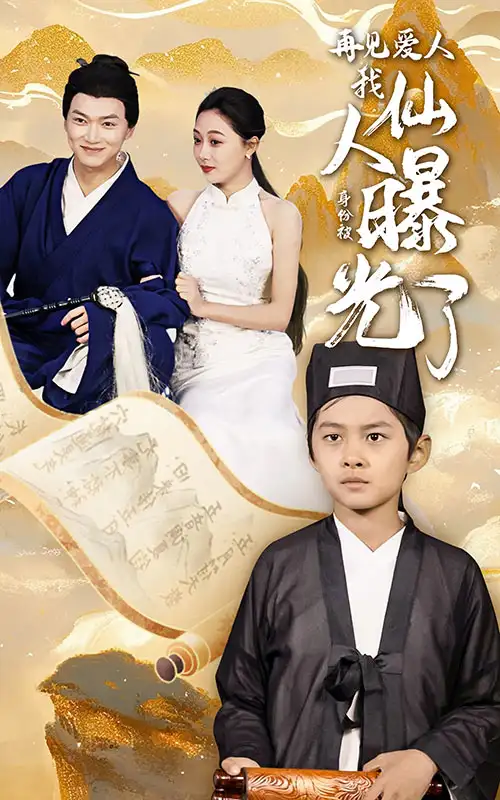 再見愛人：我仙人身份被曝光了(58集）