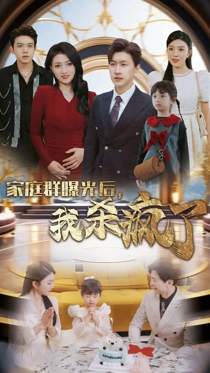 家庭群曝光后我殺瘋了（30集）