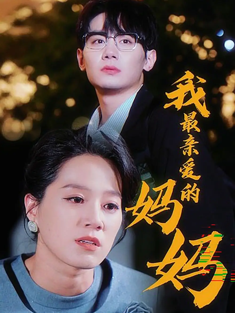 我最親愛(ài)的媽媽?zhuān)?0集）